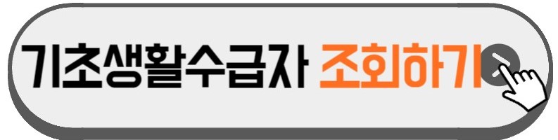 기초생활수급자-조회방법-안내하는-사진