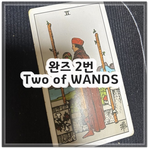 완즈 2번 Two of WANDS