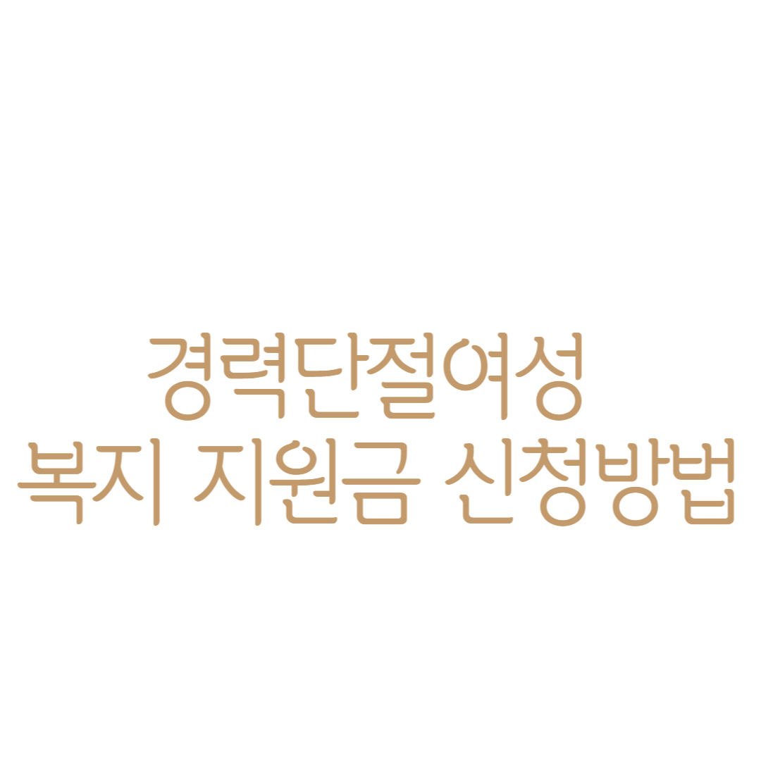 경력단절여성 복지 지원금 신청 방법