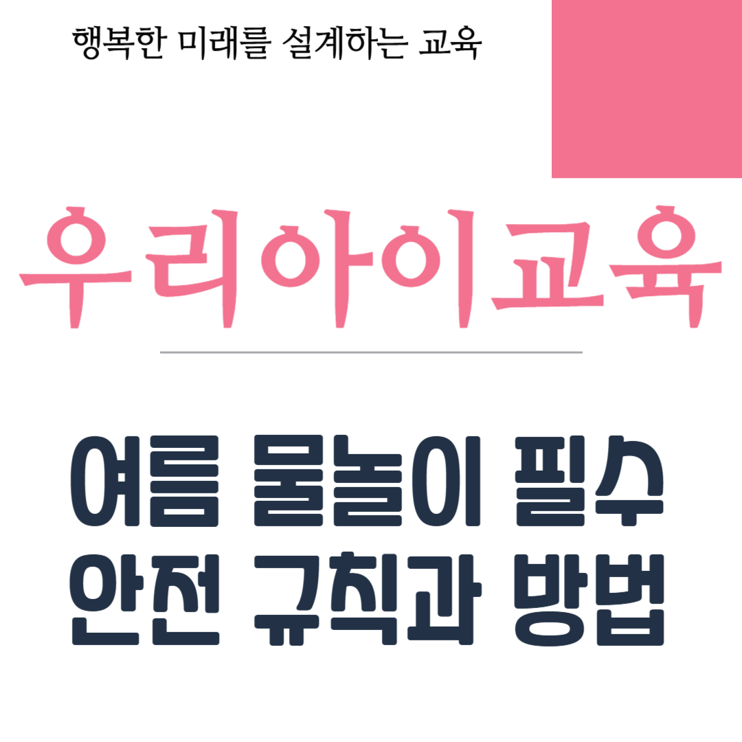 여름 물놀이 필수 안전 규칙과 방법