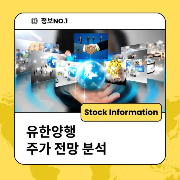 유한양행 주가 전망 및 분석