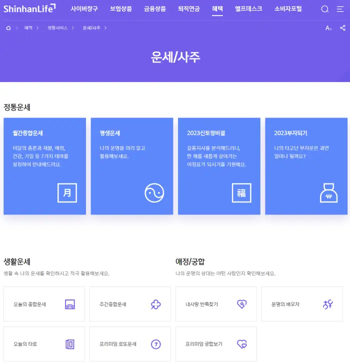 신한생명 무료운세 서비스 화면