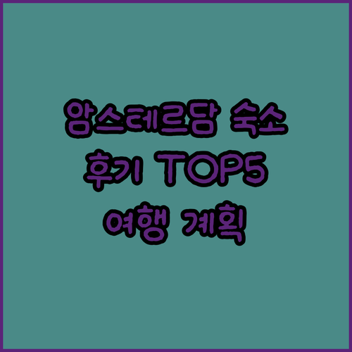 암스테르담 여행 계획 중이신가요? 5