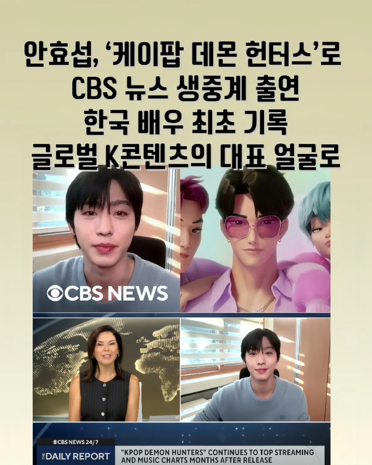 안효섭, 케이팝 데몬 헌터스, 안효섭 CBS 뉴스, 안효섭 진우, 사자보이즈, K팝 애니메이션, 넷플릭스 애니메이션, 케이팝 데몬 헌터스 안효섭, CBS 뉴스 생중계, 한국 배우 최초 CBS 출연, 넷플릭스 흥행 애니메이션, 안효섭 영어 더빙, 글로벌 K콘텐츠, 문화 대사, 아카데미 후보 애니메이션, 넷플릭스 3억뷰, 진우 명장면, 진우 대사, 안효섭 인터뷰, 케이팝 애니메이션 추천