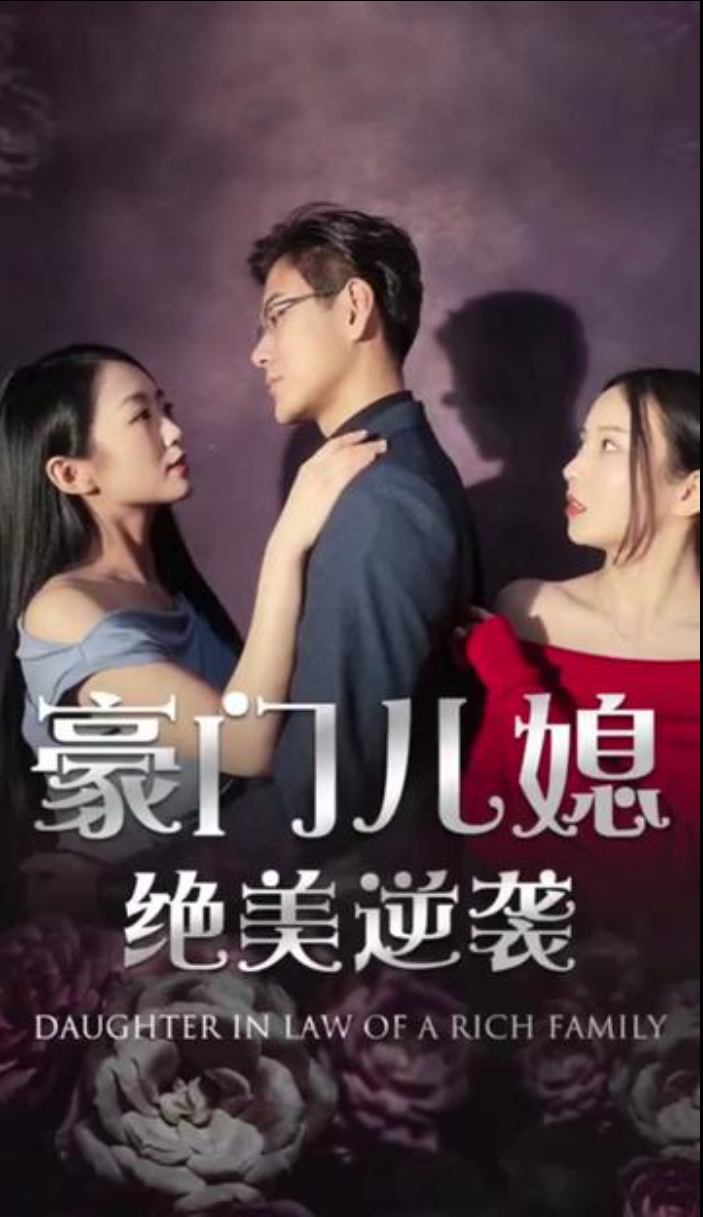 부자집 막내며느리 생존기(豪门儿媳求生记)