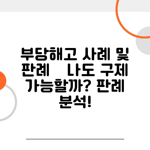 부당해고 사례 및 판례 – 나도 구제 가능할까? 판례 분석!