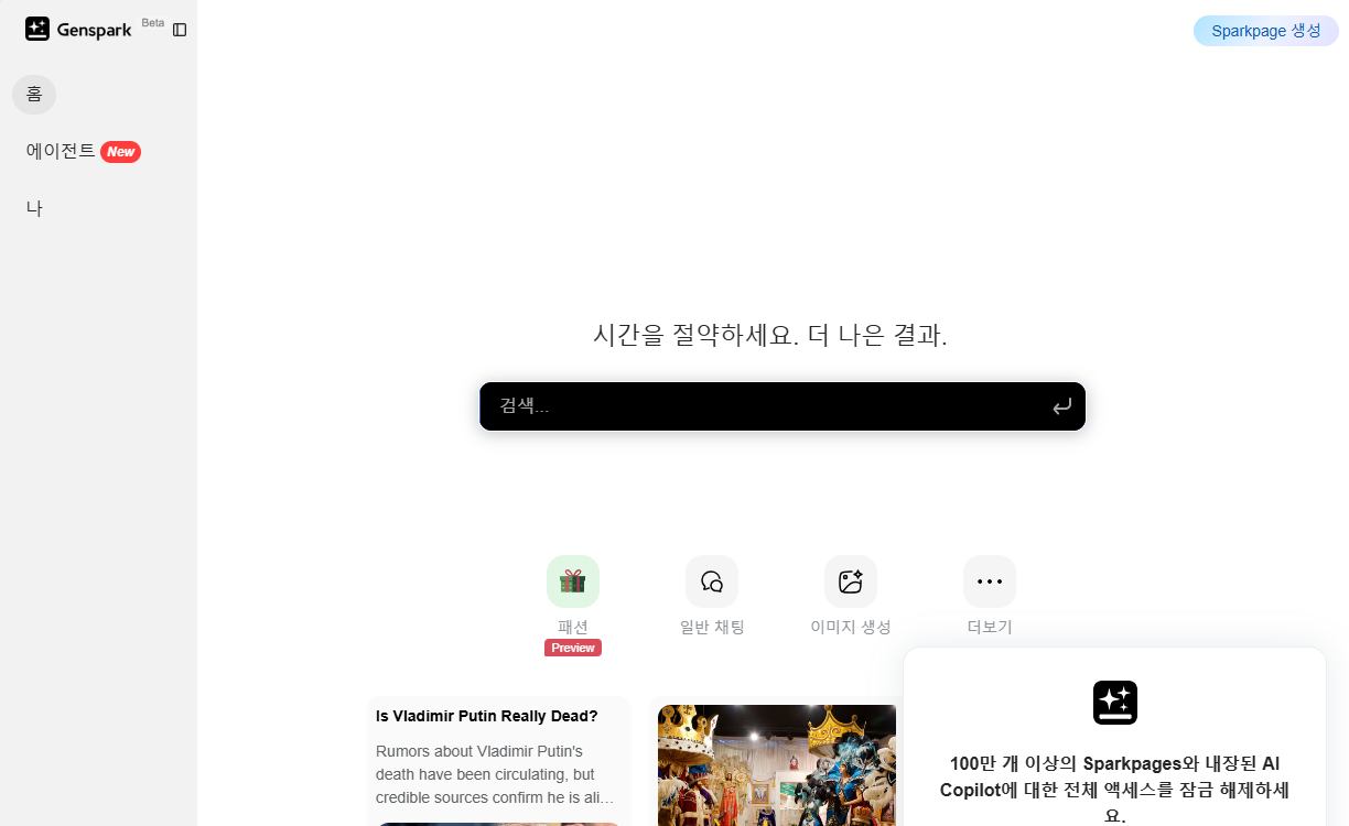 젠스파크 Genspark 사용법 - AI 시대 선도하는 검색 서비스