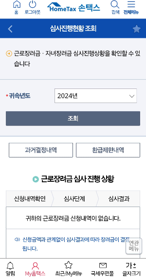 근로장려금 심사진행사황 조회- 손택스