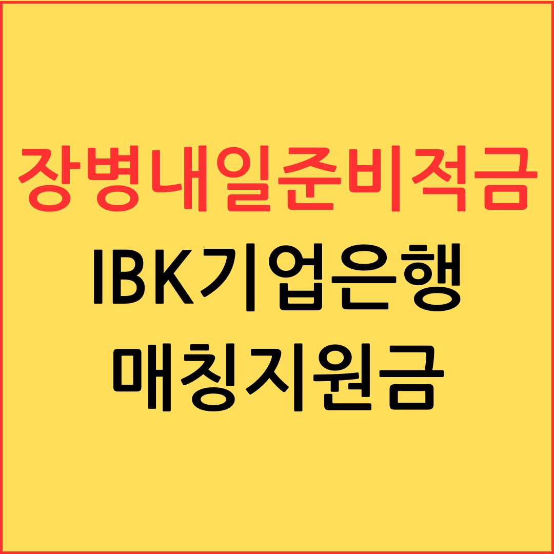 장병내일준비적금 기준완화 ,최고금리우대 IBK기업은행(feat:매칭지원금)