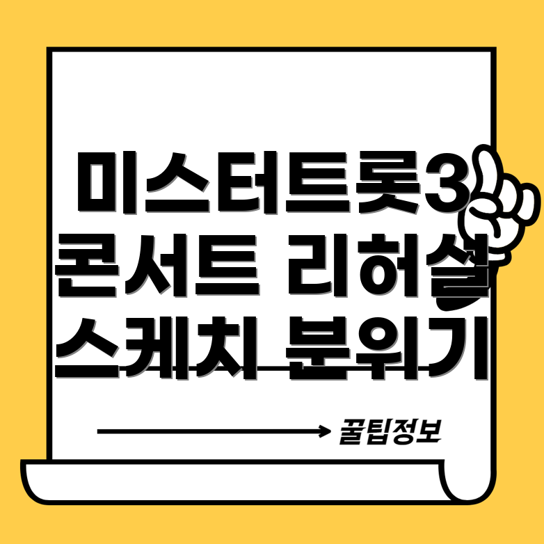 미스터트롯3 콘서트 리허설