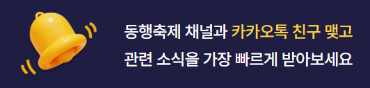 동행축제