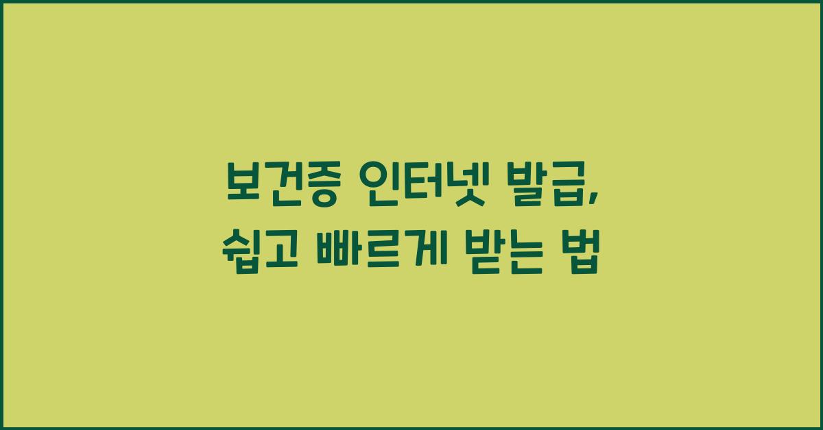보건증 인터넷 발급
