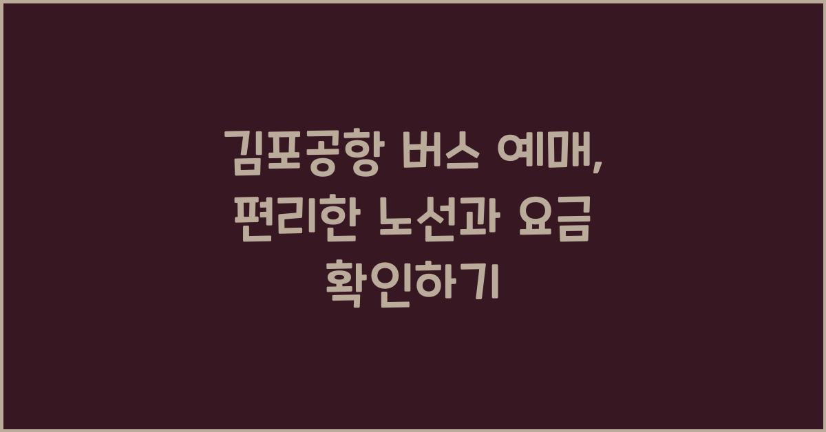 김포공항 버스 예매