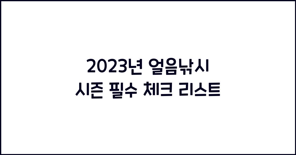 얼음낚시