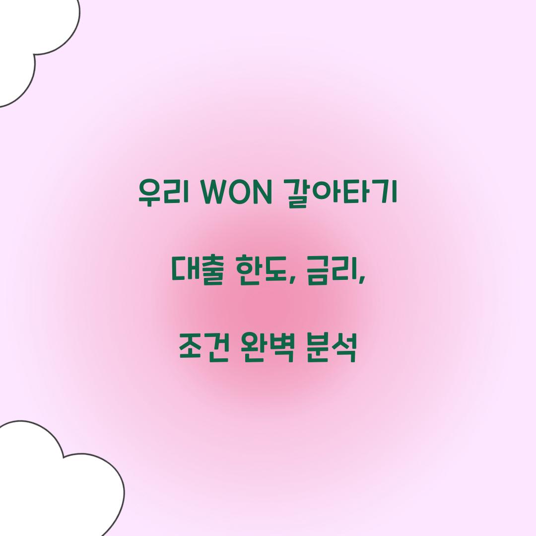 우리 WON 갈아타기 대출