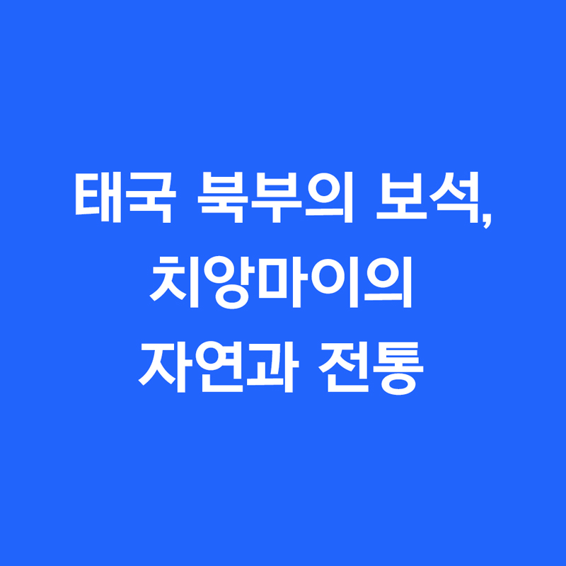 태국 북부의 보석 치앙마이의 자연과 전통