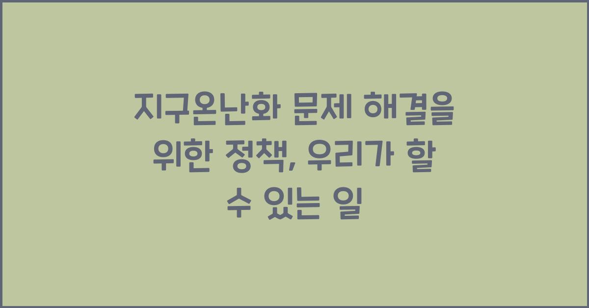지구온난화 문제 해결을 위한 정책
