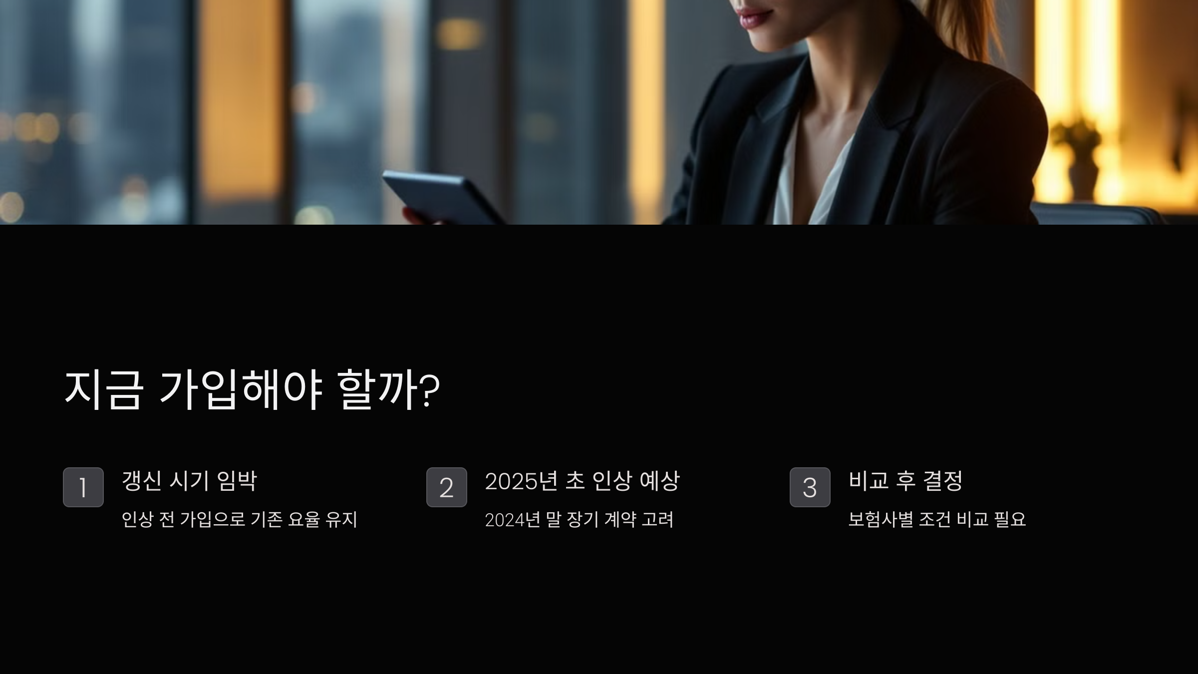 지금 가입해야 할까?