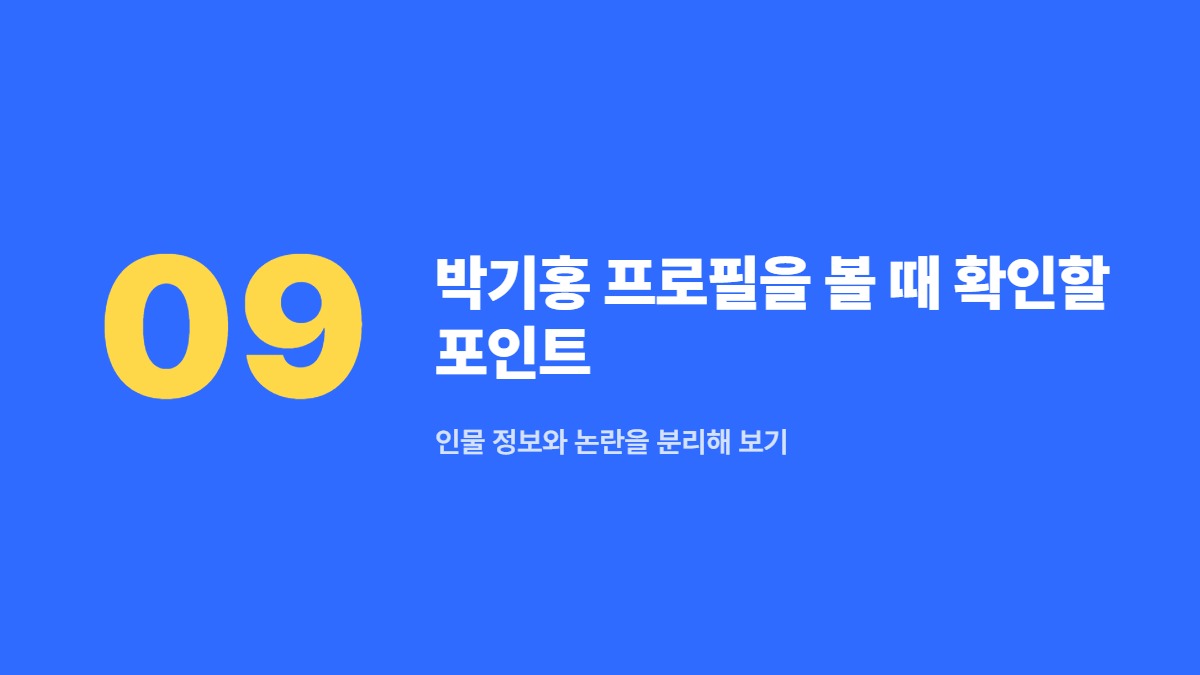 박기홍 프로필을 볼 때 확인할 포인트 — 인물 정보와 논란을 분리해 보기