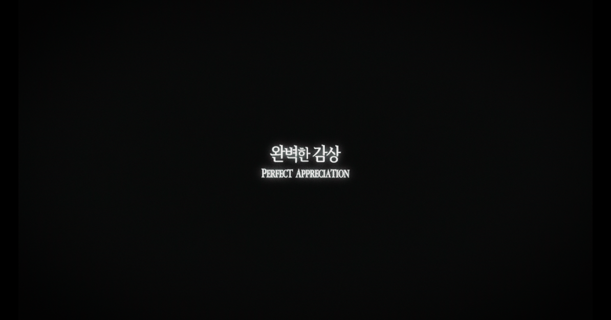 완벽한_감상_2K_DCP_제작