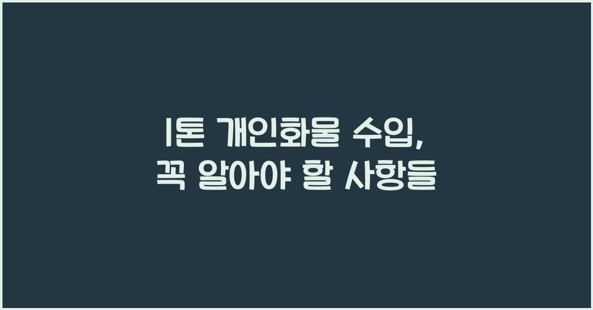 1톤 개인화물 수입