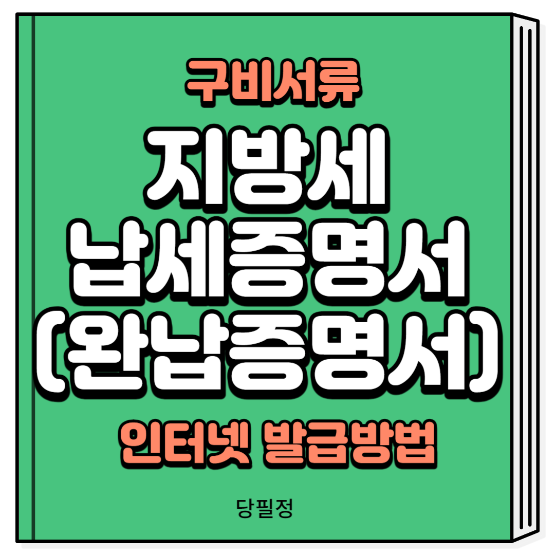 지방세 납세증명서 완납증명서 인터넷 발급방법 구비서류