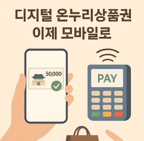 온누리상품권 이제 모바일로! 디지털 온누리상품권 100% 활용 가이드
