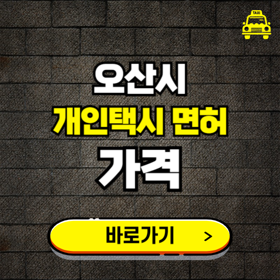 오산시 개인택시 면허 매매 가격 보기 ❘ 번호판 시세 매물 넘버값 보는 곳