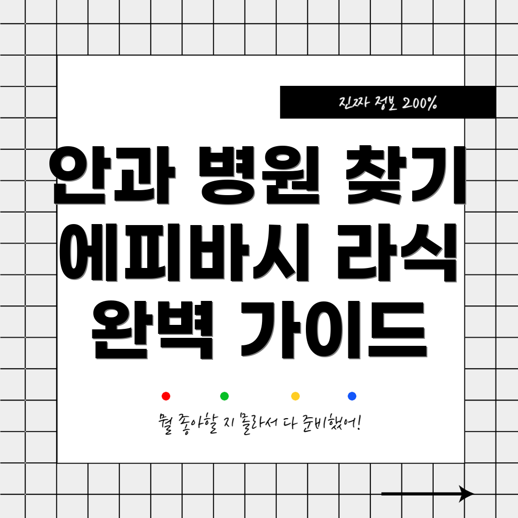에피바시 라식
