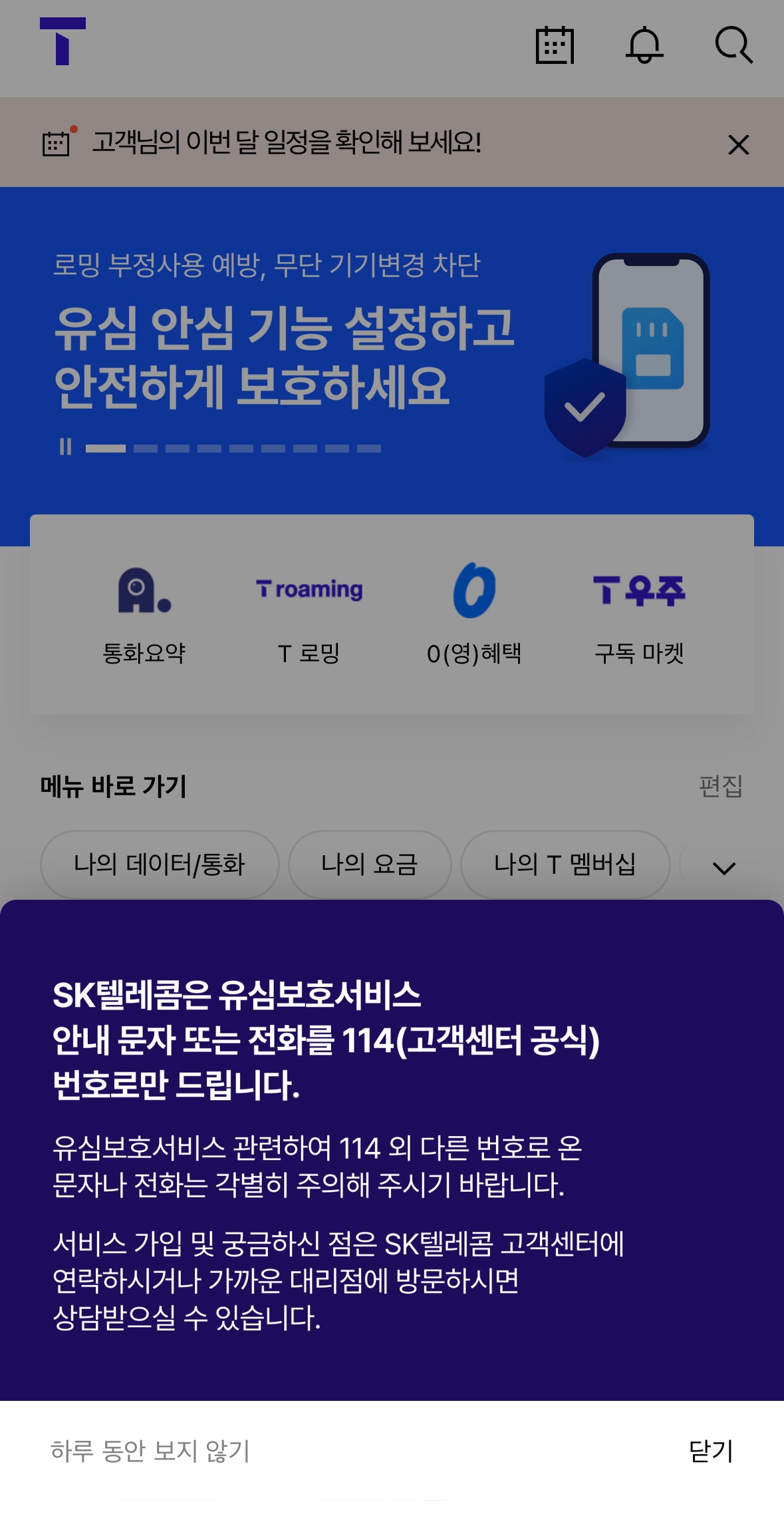 유심 보호 서비스 신청 방법