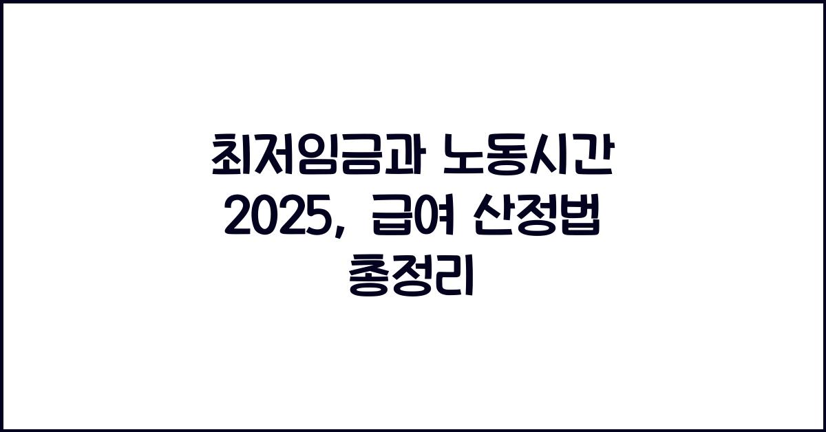 최저임금과 노동시간 2025