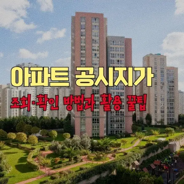 아파트 공시지가 조회·확인 방법과 활용 꿀팁