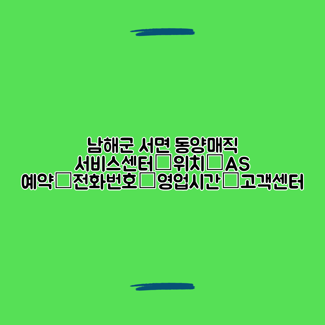 남해군 서면 동양매직 서비스센터│위치│AS 예약│전화번호│영업시간│고객센터