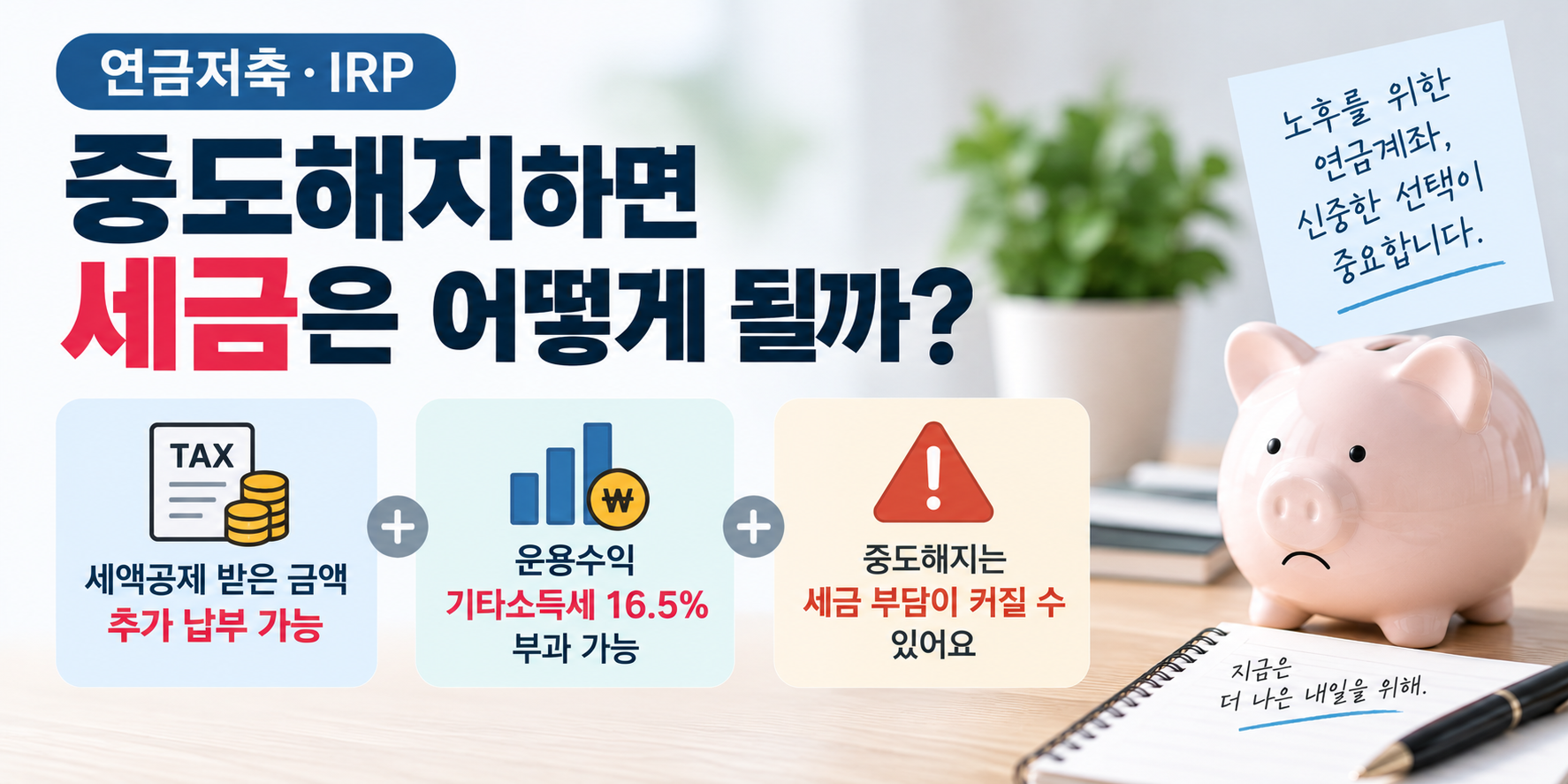 연금저축 IRP 중도해지 세금 안내 이미지