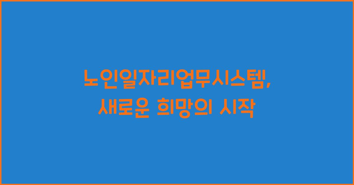 노인일자리업무시스템