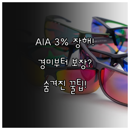 AIA생명 보험 청구 질병후유장해 3..