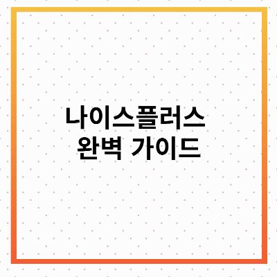나이스플러스 완벽 가이드