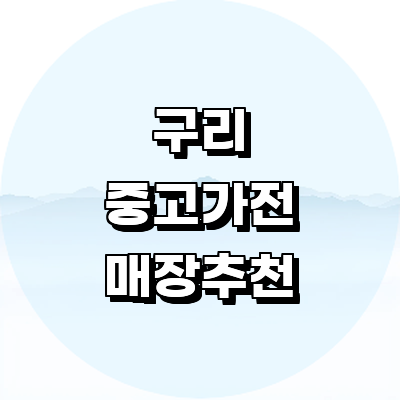 구리시 중고가전