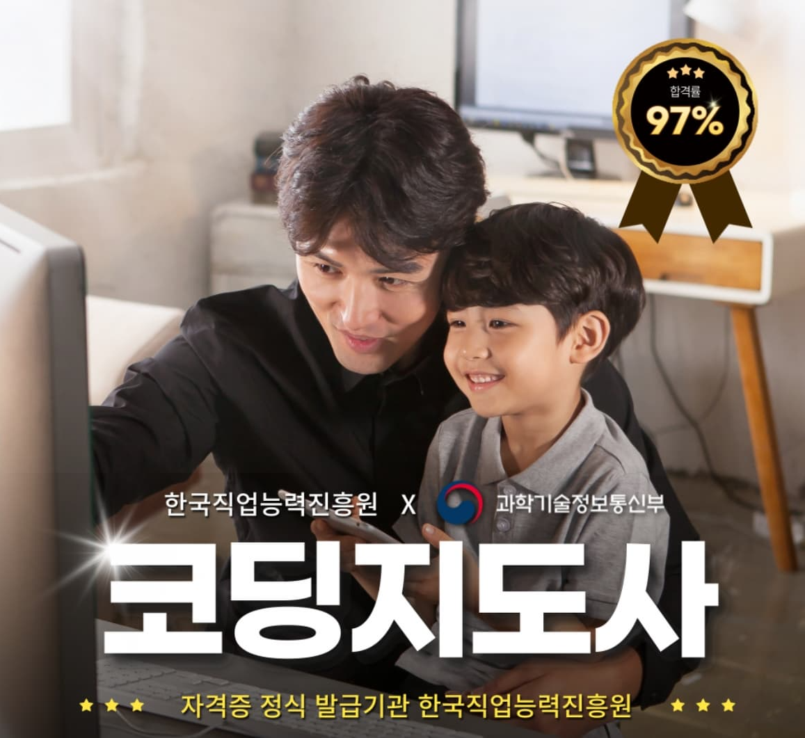 코딩지도사 1급 자격증❘ 취득 과정, 소요 기간, 합격률, 취업 후 연봉