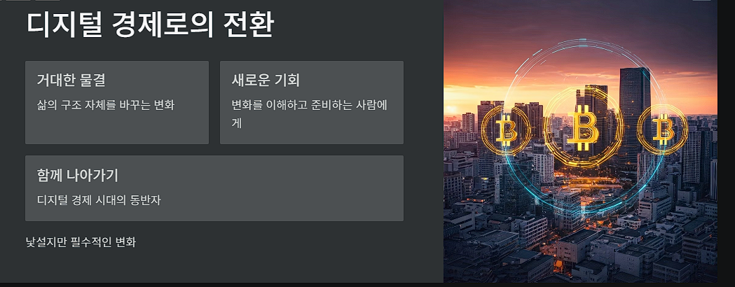 디지털 경제로의 전환