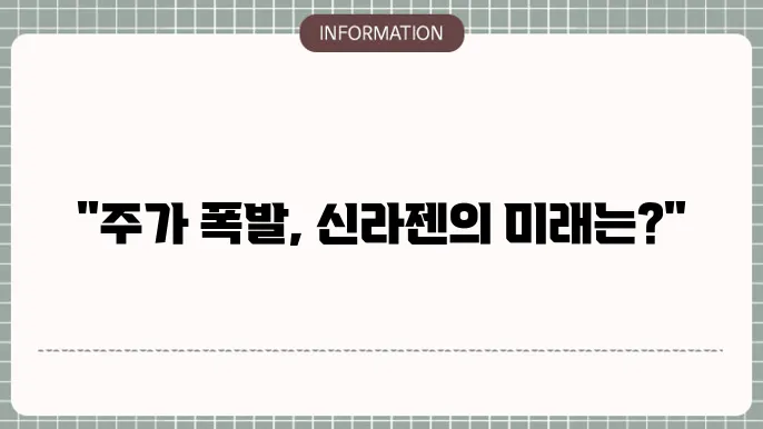 신라젠 주가 전망: 새로운 도약을 향해