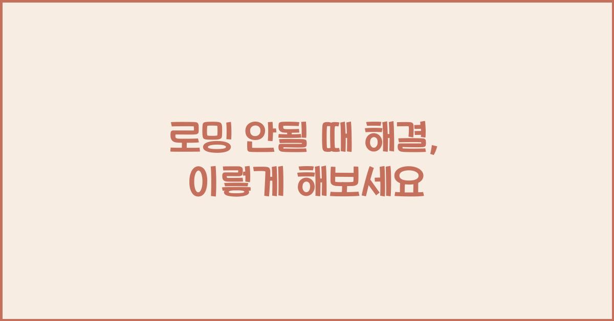 로밍 안될 때 해결