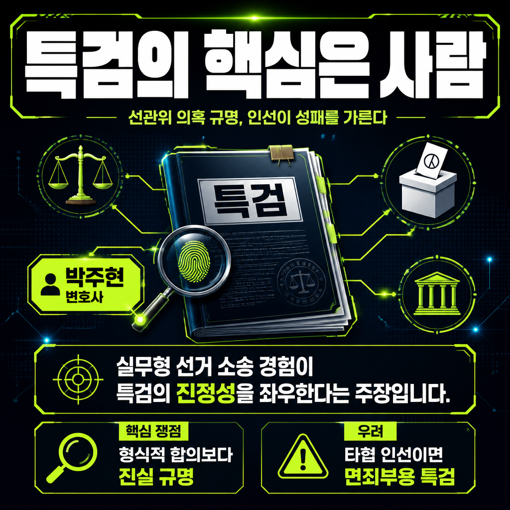 특검의 핵심은 사람