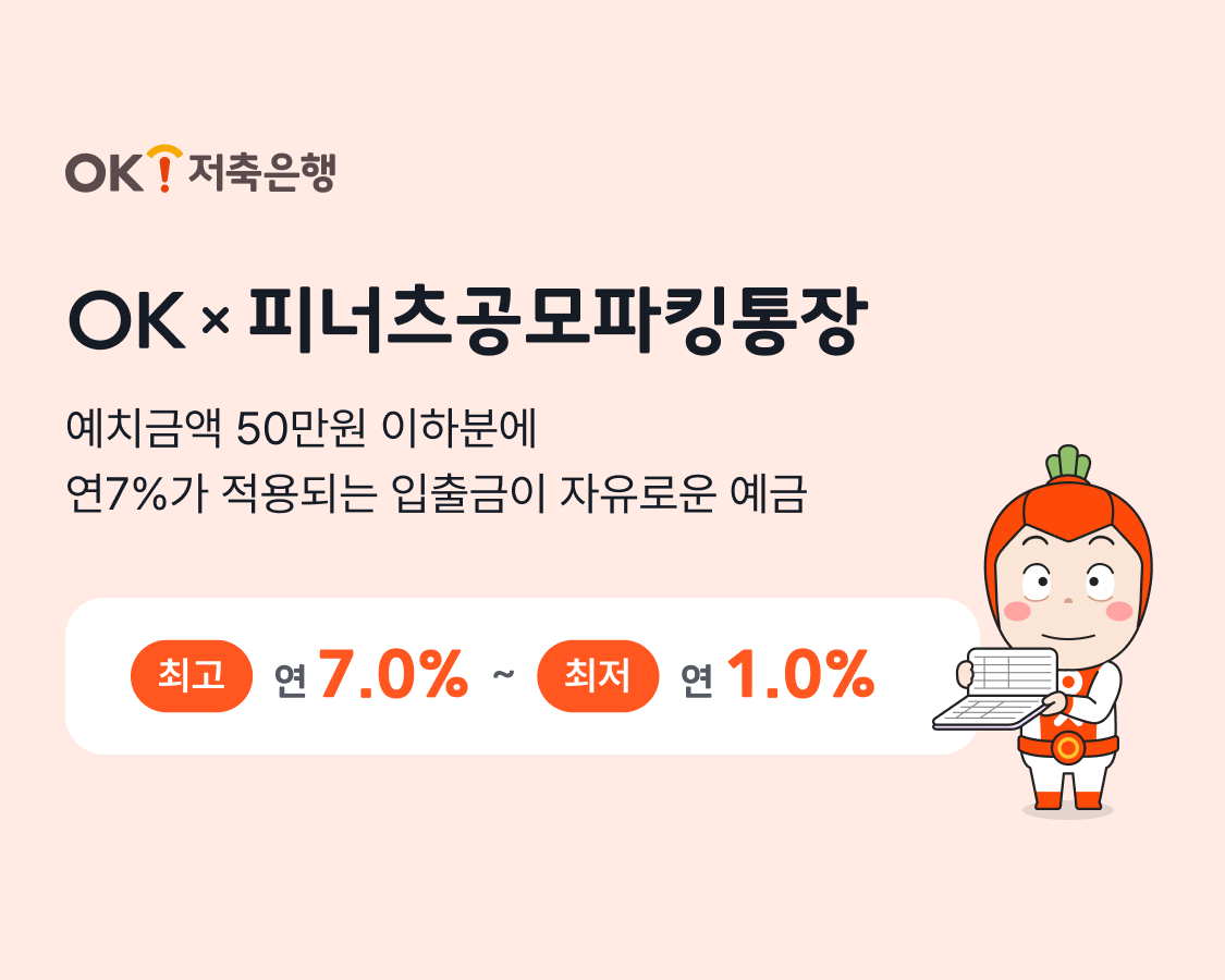 2025 OK저축은행 파킹통장 금리 비교&middot;가입방법&middot;조건
