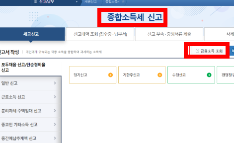 금융소득 확인방법 사이트 소개