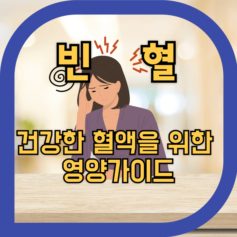 빈혈로 어지러워하는 여성의 이미지