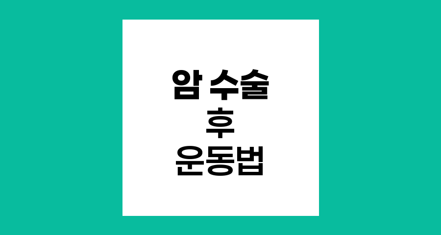 암 수술 후 단계별 운동 방법