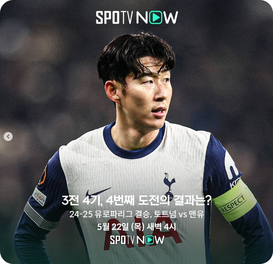 손흥민 유로파리그 결승 출전! 토트넘 vs 맨유 경기중계 최강창민 프리뷰쇼