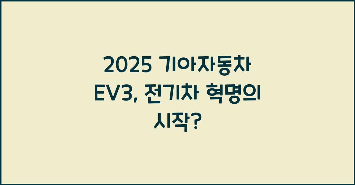 2025 기아자동차 EV3