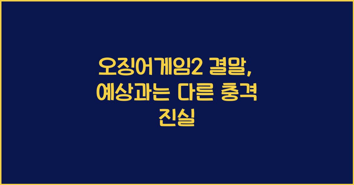 오징어게임2 결말